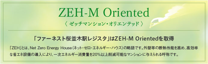「ファーネスト桜並木駅レジスタ」はZEH-M Orientedを取得
