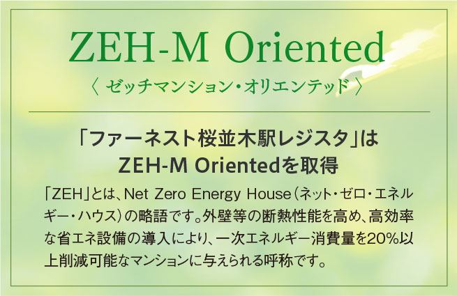 「ファーネスト桜並木駅レジスタ」はZEH-M Orientedを取得