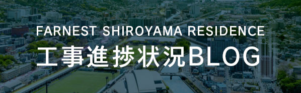 工事進捗ブログ