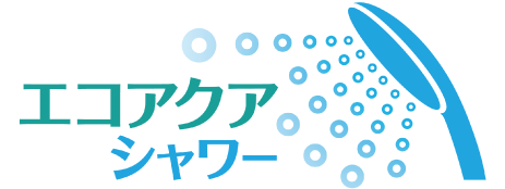 エコアクアシャワー