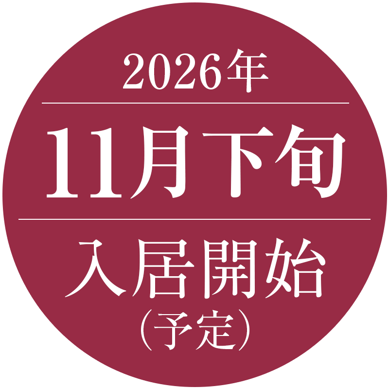 11月下旬入居開始予定