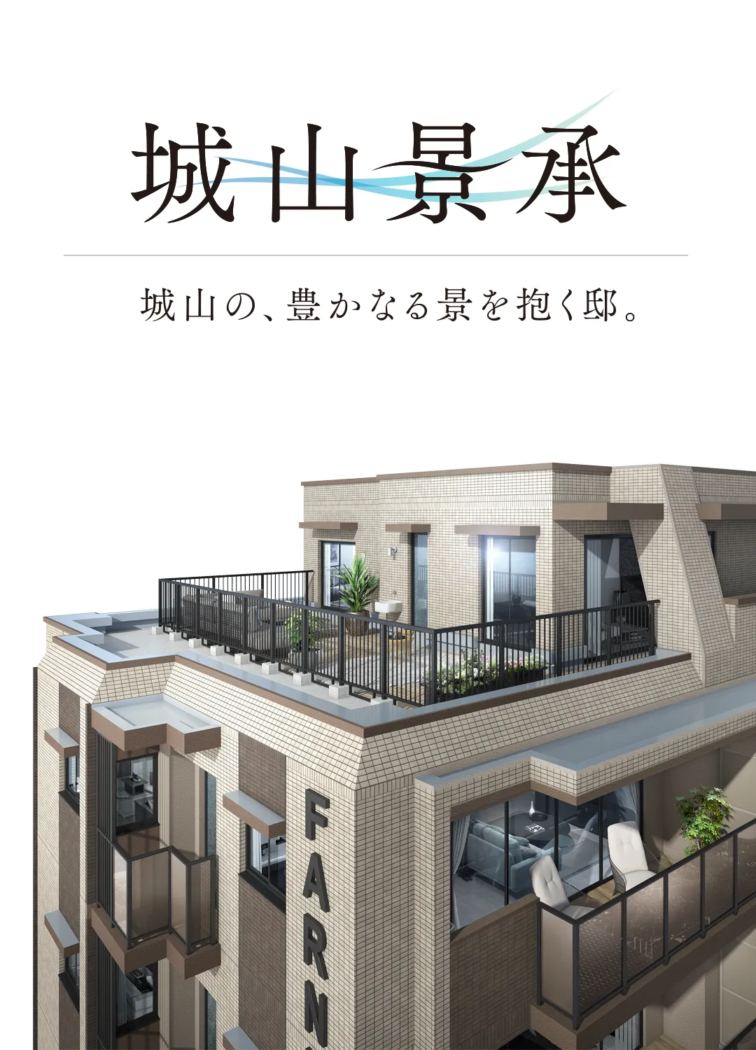 ルーフバルコニー完成予想図