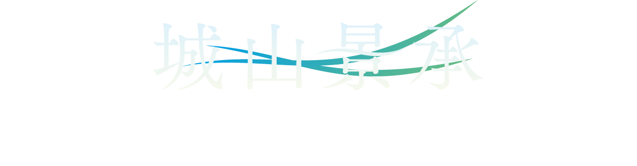 城山景承。城山の、豊かなる景を抱く邸。