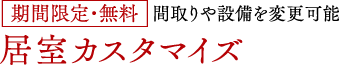 【期間限定 無料】居室カスタマイズ