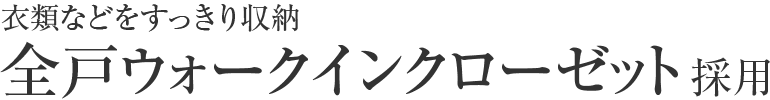 全戸ウォークインクローゼット