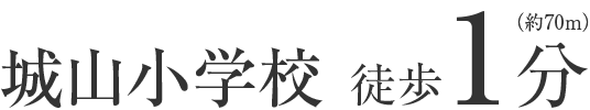 城山小学校徒歩1分