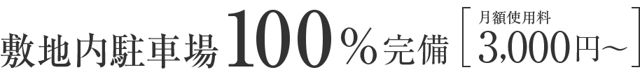 敷地内駐車場100％