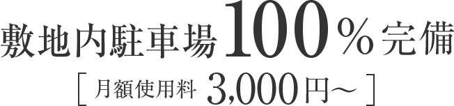 敷地内駐車場100％