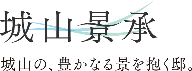 城山景承。城山の、豊かなる景を抱く邸。