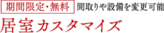 【期間限定 無料】居室カスタマイズ