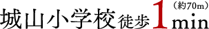 城山小学校：徒歩1分