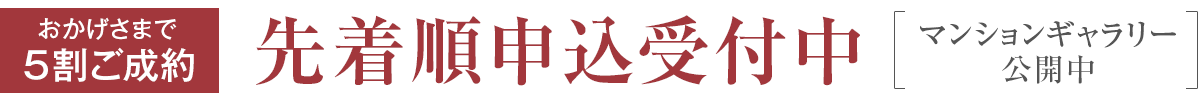 先着順申込受付中