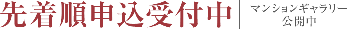 先着順申込受付中