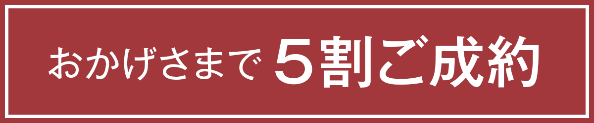 おかげさまで5割ご成約