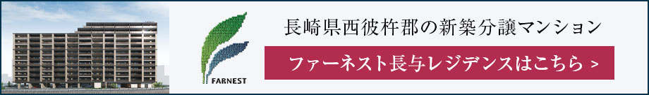 ファーネスト長与レジデンスはこちら