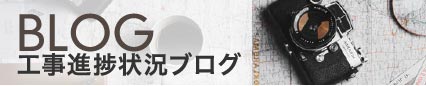 工事進捗ブログ