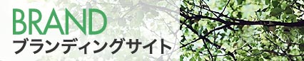ブランディングサイト
