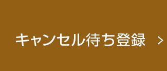 キャンセル待ち登録フォームはこちら