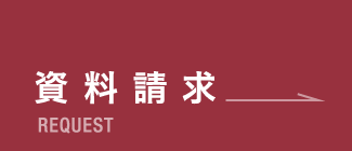 資料請求はこちら