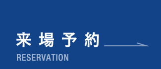 来場予約はこちら