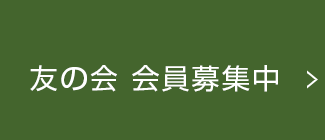 友の会会員募集中