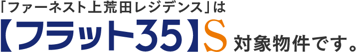 「ファーネスト上荒田レジデンス」は【フラット35】S対象物件です。