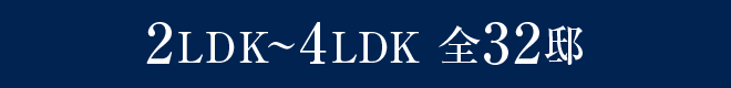 2LDK〜4LDK 全32邸/こどもみらい住宅支援事業 対象