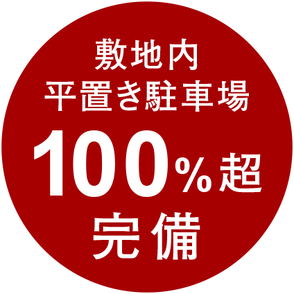 敷地内平置き駐車場 100%超完備