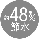 約48％節水