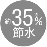 約35％節水